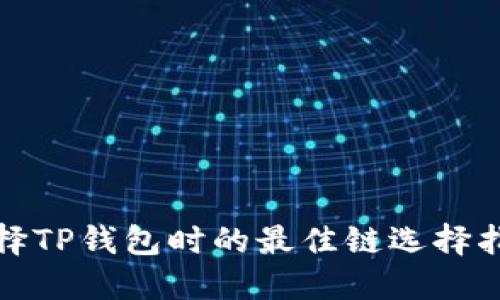 选择TP钱包时的最佳链选择指南