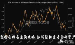 TP钱包持仓排名查询攻略：如何轻松查看你的资产