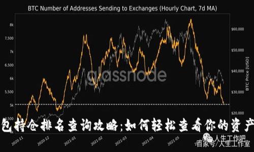 TP钱包持仓排名查询攻略:如何轻松查看你的资产排名