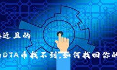 思考一个接近且的tp钱包里的DTA币找不到，如何找