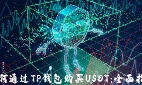 
如何通过TP钱包购买USDT：全面指南