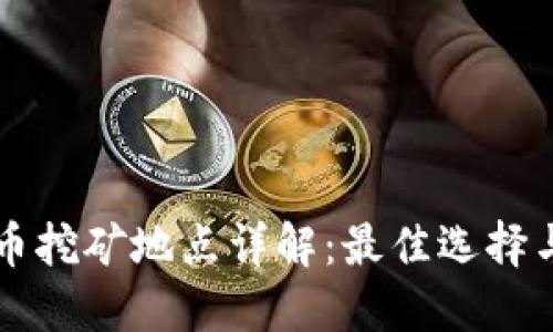 区块链炒币挖矿地点详解：最佳选择与投资指南