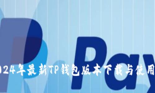 : 2024年最新TP钱包版本下载与使用指南