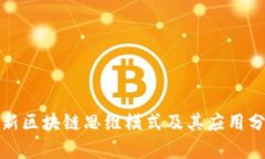 最新区块链思维模式及其