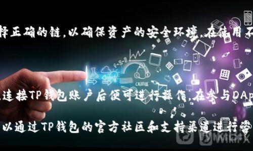 baiotiTP钱包如何上币的详细指南/baioti
TP钱包, 上币, 加密货币, 钱包使用/guanjianci

## 内容主体大纲

1. **什么是TP钱包？**
   - TP钱包的概述
   - TP钱包的功能及特点
   - TP钱包在加密货币生态系统中的位置

2. **TP钱包的注册与设置**
   - 如何下载和安装TP钱包
   - 创建和备份钱包
   - 钱包安全性及风险防范

3. **如何在TP钱包上币**
   - 上币的基本流程
   - 上币所需的准备工作
   - 不同币种的上币步骤

4. **如何选择合适的币种进行上币**
   - 当前热门币种的市场分析
   - 选择币种的标准和注意事项
   - 风险评估和管理

5. **TP钱包的交易方式及手续费**
   - TP钱包的交易流程
   - 交易手续费的构成
   - 如何最小化交易手续费

6. **用户常见问题解答**
   - 解决用户在上币过程中的疑惑
   - 上币后管理币种的建议
   - TP钱包的社区资源和支持渠道

## 内容撰写

### 1. 什么是TP钱包？

TP钱包，即Token Pocket钱包，是一款支持多种加密货币的数字钱包。它为用户提供了安全便捷的资产管理功能，并支持多链钱包管理。TP钱包不仅可以存储数字资产，还提供了交易、赚币、去中心化应用（DApp）等多种功能。

TP钱包的一个显著特点是其用户友好的界面，极大地降低了普通用户的使用门槛。用户可以轻松地查看和管理其数字资产，并使用该钱包进行各种区块链交互。

此外，TP钱包的安全性也备受关注。它采用多重加密技术，保障用户的私钥安全，确保用户资产不受威胁。在去中心化程度日益提高的今天，TP钱包非常适合希望参与区块链生态的用户。

### 2. TP钱包的注册与设置

TP钱包的下载安装过程非常简单。用户可以在其官网或各大应用商店搜索“TP钱包”，找到相应的应用进行下载。下载安装后，用户在首次使用时需要进行注册和钱包的创建。

在创建钱包时，TP钱包会要求用户设置一个安全密码，并提供助记词以备份钱包。这一步骤至关重要，因为一旦遗失助记词，用户将无法恢复钱包中的资产，因此务必将其妥善保存。

此外，TP钱包还提供了一系列的安全措施，例如指纹解锁和面部识别等，进一步保障用户的资金安全。用户需定期对钱包进行更新，保持软件版本最新，以防止安全隐患。

### 3. 如何在TP钱包上币

在TP钱包中上币其实非常简单，用户可以通过以下几个步骤完成：
首先，用户需要进入TP钱包的主界面，找到“上币”或“添加币种”的选项。点击后，钱包会显示支持上币的各种数字资产列表。用户可以选择希望上币的币种，点击确认。

其次，用户需要提供所选币种的相关信息，包括合约地址和币种名称等。对于一些热门币种，TP钱包会自动填充这些信息；而对于一些新币种，用户可能需要手动输入。确保信息准确无误后，点击“上币”按钮，钱包会开始处理该请求。

最后，用户需要等待审核过程完成，通常在几分钟到几小时不等。审核通过后，用户便可以在TP钱包中看到新添加的币种，并进行管理和交易操作。

### 4. 如何选择合适的币种进行上币

选择合适的币种进行上币，首先应该对当前市场进行分析。市场上有大量的加密货币，新币种层出不穷。在选择币种时，用户需要关注该币种的历史表现、市值、流通量及其背后的项目团队、技术支持等因素。

其次，用户需要设定自己的投资目标和风险承受能力。某些币种波动较大，更适合短线交易，而有些币种可能具有更好的长线投资潜力，适合稳健型投资者。对投资者而言，了解自己的风险承受能力是非常重要的。

最后，用户必须进行充分的风险评估与管理。在进行上币的同时，用户应制定相应的投资策略，设定止损点，避免因市场波动造成的损失。

### 5. TP钱包的交易方式及手续费

TP钱包支持多种交易方式，以满足用户多样的需求。用户在进行数字资产交易时，可以选择直接交易或通过去中心化交易所（DEX）交易。不同交易方式的手续费也有所不同。

在TP钱包中，用户可轻松查看当前交易的手续费信息。这些手续费通常包括矿工费、网络费等，用户在发起交易时需予以考虑。用户可以通过选择不同的交易时间段、调整交易额等方式，来交易手续费。

在一些情况下，TP钱包可能会推出手续费折扣活动，用户可以关注官方通知，抓住优惠机会。此外，用户也可通过朋友推荐等方式获得手续费返还，用于后续的交易操作，这些都是智慧使用TP钱包的方式。

### 6. 用户常见问题解答

在使用TP钱包进行上币的过程中，用户常会遇到一些问题，以下是一些常见问题及解答：

#### 问题一：钱包丢失了助记词，如何找回？

助记词是TP钱包安全设置的核心，如果遗失助记词，用户将无法恢复钱包及其中的资产。建议用户在创建钱包时，将助记词以纸质形式保存，并妥善保管。在此中，有效的备份和存储是最为重要的。

#### 问题二：币种上币审核时间过长，应该怎么办？

每种币种上币审核的时间可能会有所不同，通常审核时间为几分钟至数小时。如若等待时间过长，用户可以联系TP钱包的客服团队，了解审核进展，并寻求帮助。此外，务必确保自己上币时提供的信息准确无误，避免因信息不符导致审核延迟。

#### 问题三：如何管理已上币种？

用户在TP钱包成功上币后，可以通过钱包的“资产”界面进行查看和管理。用户能够自由进行转账、交易等操作。建议定期检查账户余额和交易记录，以确保所有操作透明可控，并及早发现不正常的账户活动。

#### 问题四：是否可以通过TP钱包购买加密货币？

是的，用户可以通过TP钱包直接购买加密货币。TP钱包支持多种购买方式，用户可通过银行卡、信用卡等支付方式快速购币。在购买过程中需注意安全支付，确保资金的安全性。

#### 问题五：TP钱包是否支持多链资产？

TP钱包支持多个区块链网络及其上的资产，然而不同链的资产管理方式有所不同。用户需确保选择正确的链，以确保资产的安全环境。在使用不同链的服务时，要留意链间的交易规则和操作步骤。

#### 问题六：如何参与去中心化应用？

TP钱包内置的DApp浏览器使得用户可以轻松参与去中心化应用。用户只需选择想要使用的DApp，连接TP钱包账户后便可进行操作。在参与DApp时，务必仔细阅读相关使用条款，确保自身棋牌游戏的权益。

经过上述详细的讲解，相信您对TP钱包的使用有了更深刻的理解和认识。如果您还有其他疑问，可以通过TP钱包的官方社区和支持渠道进行咨询。希望本指南能够帮助您在数字资产管理的旅程中走得更远！