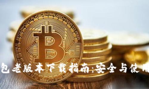 TP钱包老版本下载指南：安全与使用简析