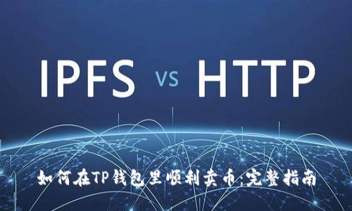 如何在TP钱包里顺利卖币：完整指南