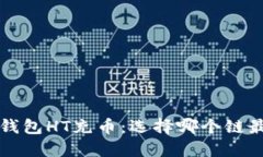  TP钱包HT充币：选择哪个链最优？