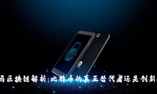 比特马区块链解析：比特币的真正替代者还是创新技术？