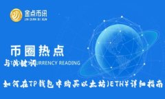 与关键词如何在TP钱包中购买以太坊（ETH）详细指
