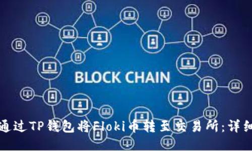 如何通过TP钱包将Floki币转至交易所：详细教程