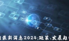 新三板区块链最新消息2024：政策、发展趋势与投