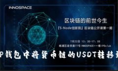 如何在TP钱包中将货币链的USDT转移到币安链