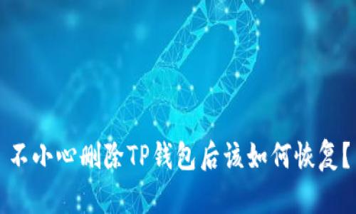 不小心删除TP钱包后该如何恢复？