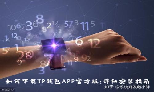 如何下载TP钱包APP官方版：详细安装指南