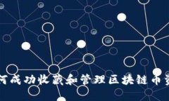 如何成功收藏和管理区块链币资产