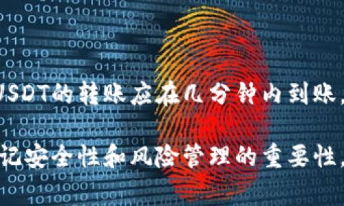 TP钱包中波场USDT转出指南：详细步骤与注意事项

TP钱包, 波场USDT, 转出, 加密货币/guanjianci

## 内容主体大纲

1. 引言
   - 什么是TP钱包？
   - USDT与波场链的关系

2. TP钱包的基本操作
   - TP钱包的下载与安装
   - 创建或导入钱包

3. 波场USDT转出流程
   - 登录TP钱包
   - 准备转出所需信息
   - 输入转出金额与接收地址
   - 确认转出

4. 转出注意事项
   - 选择合适的网络
   - 转出手续费
   - 处理转出失败的方案

5. 安全性与风险管理
   - 保管私钥的重要性
   - 防范钓鱼网站和诈骗

6. 常见问题解答
   - 波场USDT转出需要哪些信息？
   - 转出失败，应该怎么办？
   - 如何提高转出速度？
   - 转出的手续费有什么影响？
   - 是否可以转入其他钱包？
   - 转出后需要多久到账？

## 内容主体

### 1. 引言

在当今的数字货币时代，TP钱包作为一种流行的加密货币钱包，受到了众多用户的青睐。尤其是在波场（TRON）网络上，USDT（泰达币）是最为常用的稳定币之一。无论是日常交易还是投资操作，了解如何在TP钱包中进行波场USDT的转出是至关重要的。

在本文中，我们将深入探讨TP钱包的使用方法，详细说明波场USDT转出的步骤及注意事项。此外，我们还会提供一些安全性和风险管理的最佳实践，以帮助用户更安全高效地完成转账操作。

### 2. TP钱包的基本操作

#### TP钱包的下载与安装

TP钱包是一款去中心化的加密货币钱包，支持多种不同的数字资产存储与管理。用户可以通过官方网站或应用商店下载TP钱包应用程序。一旦下载完成，按照提示完成安装即可。

#### 创建或导入钱包

首次打开TP钱包时，用户可以选择创建一个新的钱包或导入已有的钱包。如果选择创建新钱包，系统将生成一个私钥和助记词，用户需妥善保存这些信息，以防丢失。如果导入钱包，需要输入相应的助记词来完成。

### 3. 波场USDT转出流程

#### 登录TP钱包

完成钱包的创建或导入后，用户需要输入密码登录TP钱包。在主界面上，选择“资产”标签，找到波场USDT。

#### 准备转出所需信息

进行转出操作前，用户需要准备相应的信息，包括接收地址和转出金额。接收地址需要确保准确无误，建议通过复制粘贴的方式获取，以避免手动输入错误。

#### 输入转出金额与接收地址

用户在TP钱包中选择波场USDT后，点击“转出”按钮。随后在相应的输入框中填入接收地址和转出金额。确保检查金额与地址的正确性，避免因错误导致资产损失。

#### 确认转出

输入信息后，点击“确认”按钮。系统将显示转账的详细信息，包括转出金额、目的地址、手续费等。在确认无误后，再次点击确认，完成波场USDT的转出。

### 4. 转出注意事项

#### 选择合适的网络

在转出波场USDT时，用户需要选择正确的网络。如果选择错误的网络，可能导致资产无法到账。确保在TP钱包中选择波场网络（TRC20）进行操作。

#### 转出手续费

转出波场USDT需要支付一定的手续费，这部分费用由矿工费组成，通常较低。用户应在转出前查看当前手续费，并确保钱包中有足够的余额来支付这笔费用。

#### 处理转出失败的方案

若在转出过程中出现失败，用户应首先确认网络状态。可以通过区块浏览器检查交易是否被网络确认。如若确认未被确认，需尝试更换手续费或稍后再试。

### 5. 安全性与风险管理

#### 保管私钥的重要性

在使用TP钱包管理资产时，私钥和助记词的安全至关重要。用户必须将其妥善保管，切勿分享或在不安全的地方存储。丢失私钥将导致无法恢复钱包中的资产。

#### 防范钓鱼网站和诈骗

用户在进行转账操作时，应时刻保持警惕，避免进入钓鱼网站。强烈建议定期查看钱包的安全设置，并开启二次身份验证等安全功能。

### 6. 常见问题解答

#### 波场USDT转出需要哪些信息？

在TP钱包中进行波场USDT转出时，需准备以下信息：
ul
li接收地址：接收方的波场USDT地址，确保无误。/li
li转出金额：用户希望转出的波场USDT金额，需注意钱包余额及手续费。/li
li网络选择：确保选择波场网络（TRC20）。/li
/ul

#### 转出失败，应该怎么办？

转出过程若发生失败，通常由以下几种情况导致：
ul
li网络问题：检查波场网络是否正常，必要时可以尝试更换网络或稍后再试。/li
li余额不足：确认钱包中有足够的余额准备转账及支付手续费。/li
li地址错误：检查接收地址的正确性，若发生输入错误可重新输入。/li
/ul

在检查这些信息后，尝试重新进行转出操作，确保改正错误。

#### 如何提高转出速度？

转出速度往往与网络拥堵和手续费有关。提高转出速度，可以考虑以下几点：
ul
li提高手续费：在转出时选择更高的手续费，以增加交易在区块链上的优先级。/li
li选择合适的时间：避开网络高峰期，在用户较少的时间进行转出。/li
li使用快速转账选项：一些钱包可能提供快速转账的选项，用户可选择此项。/li
/ul

通过以上方法，用户可有效提高转出波场USDT的速度。

#### 转出的手续费有什么影响？

转出的手续费是转账成功的重要因素之一。手续费会直接影响交易的确认时间，通常手续费越高，确认速度越快。当网络拥堵时，矿工会优先处理支付更高手续费的交易。因此，用户在转出时需要合理配置手续费，以确保交易的及时到账。

#### 是否可以转入其他钱包？

波场USDT作为一种流通广泛的稳定币，可以转入其他钱包。用户只需获取其他钱包的波场（TRC20）地址，将转出地址粘贴到TP钱包的转出页面，并确认无误后进行操作。在转账完成后，可在接收钱包中查看到账情况。

#### 转出后需要多久到账？

转出波场USDT后到账时间通常与网络状态、手续费和交易数量有关。一般情况下，在正常的网络条件下，波场USDT的转账应在几分钟内到账。但在网络繁忙或手续费低的情况下，可能会延迟到账。了解这些因素有助于用户合理预判到账时间。

以上是在TP钱包中波场USDT转出流程及相关信息的详尽说明。用户可根据本文的内容指导进行操作，同时牢记安全性和风险管理的重要性。