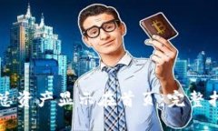 如何将TP钱包总资产显示在首页：完整指南与实用