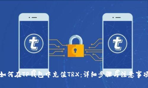如何在TP钱包中充值TRX：详细步骤与注意事项