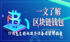 TP钱包支持的硬件设备及使用指南