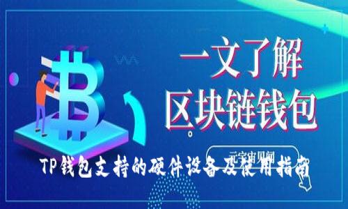 TP钱包支持的硬件设备及使用指南