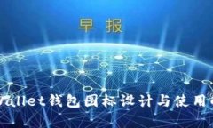 TPWallet钱包图标设计与使用解析