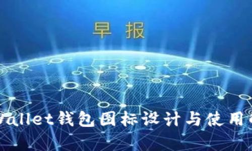 TPWallet钱包图标设计与使用解析