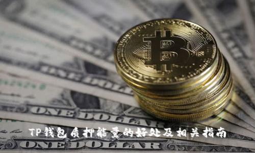 TP钱包质押能量的好处及相关指南