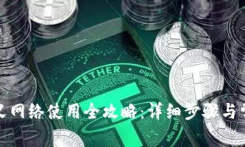 tp钱包自定义网络使用全攻略：详细步骤与常见问题解答