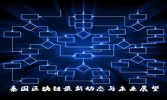 泰国区块链最新动态与未