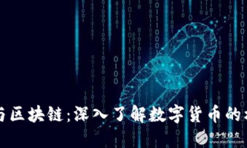 比特币与区块链：深入了解数字货币的核心技术