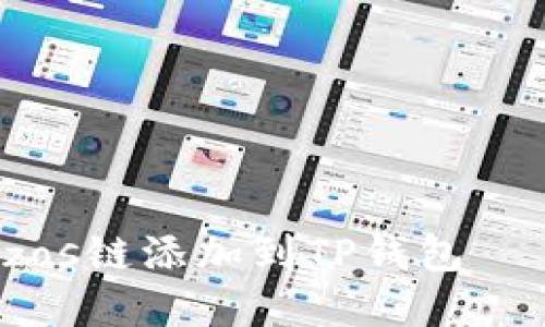 如何将Tezos链添加到TP钱包 – 完整教程