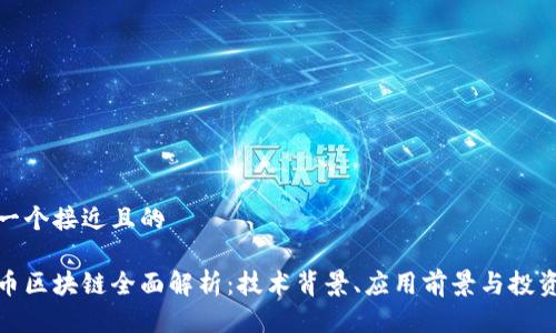 思考一个接近且的

金沙币区块链全面解析：技术背景、应用前景与投资指南