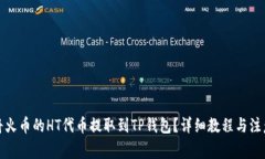 如何将火币的HT代币提取到TP钱包？详细教程与注