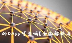TP钱包中的DApp可靠吗？全面解析与用户指南