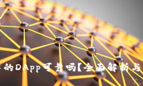 TP钱包中的DApp可靠吗?全面解析与用户指南