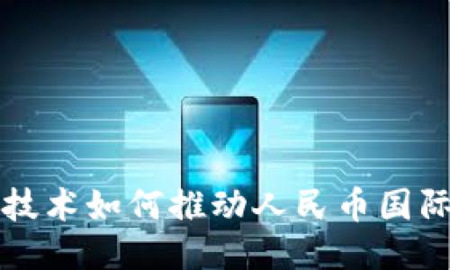 区块链技术如何推动人民币国际化进程