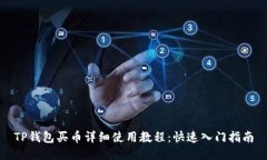 TP钱包买币详细使用教程：快速入门指南
