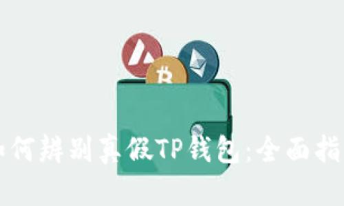如何辨别真假TP钱包：全面指南