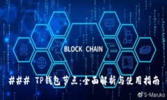 ### TP钱包节点：全面解析与使用指南