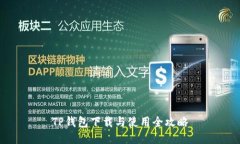 TP钱包下载与使用全攻略