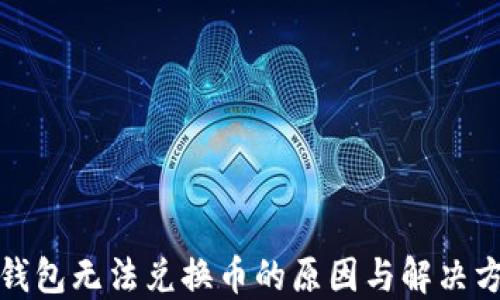 
TP钱包无法兑换币的原因与解决方案