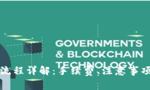 TP钱包转账流程详解:手续费、注意事项与常见问题