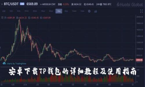 安卓下载TP钱包的详细教程及使用指南