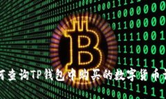 如何查询TP钱包中购买的数字货币详解