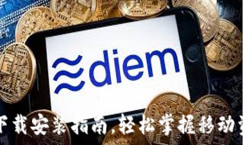   
TP钱包下载安装指南，轻松掌握移动资产管理