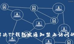 如何解决TP钱包发通知禁止访问的问题？