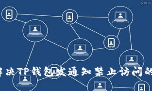 如何解决TP钱包发通知禁止访问的问题?