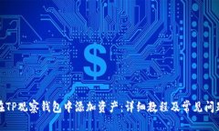 如何在TP观察钱包中添加资产：详细教程及常见问