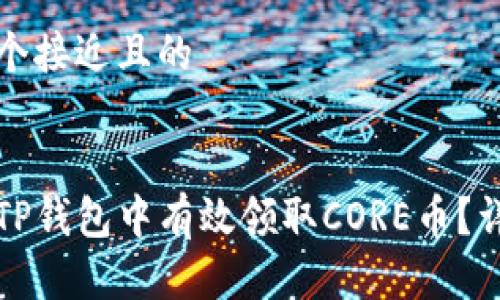 思考一个接近且的


如何在TP钱包中有效领取CORE币？详细指南
